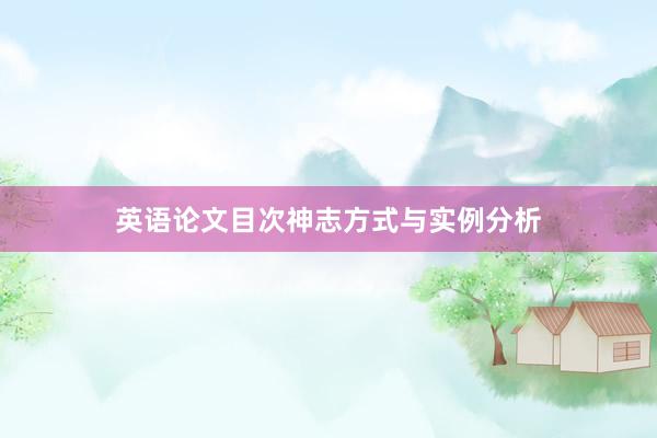英语论文目次神志方式与实例分析