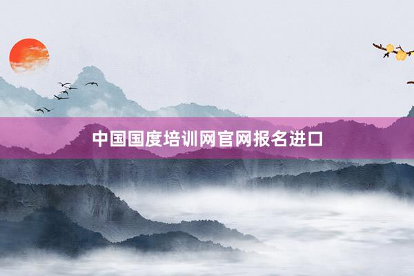 中国国度培训网官网报名进口